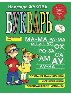 Букварь, сочетание традиционной и оригинальной логопедической методик. Н.С. Жукова - «Как научить ребёнка читать быстро и легко? Букварь Жукова  поможет.» | отзывы