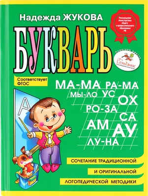 Букварь\" Н. Жукова | KOLOBOK