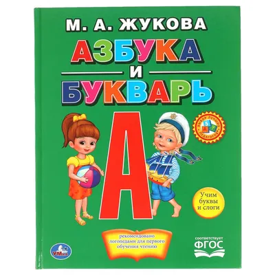 Букварь Жуковой: купить в Минске. Купить Букварь Надежды Жуковой в  интернет-магазине — OZ.by