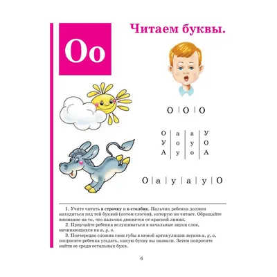 Иллюстрация 14 из 248 для Букварь. Учебное пособие - Надежда Жукова |  Лабиринт - книги. Источник: Лабиринт