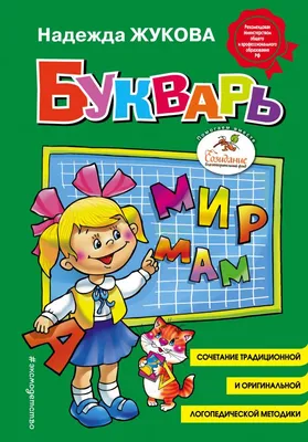 Книга Букварь Жукова Н.С. 96 стр 9785699475155 купить в Барнауле - интернет  магазин Rich Family