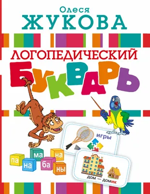 Букварь Жукова Азбука для дошкольников БОЛЬШОЙ Эксмо 98997302 купить за 423  ₽ в интернет-магазине Wildberries