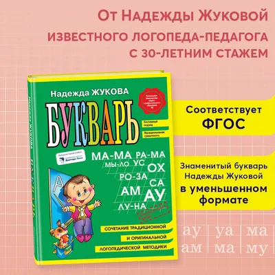 Логопедический букварь (Олеся Жукова) - купить книгу с доставкой в  интернет-магазине «Читай-город». ISBN: 978-5-17-097236-4