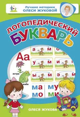 Книга Букварь (по СанПин) Надежда Жукова - купить от 469 ₽, читать онлайн  отзывы и рецензии | ISBN 978-5-04-096176-4 | Эксмо