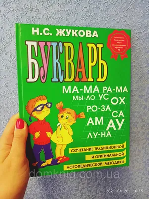 Отзыв о Книга \"Буквар\" - издательство \"Краина мрий\" | Он же - Букварь  Жуковой.