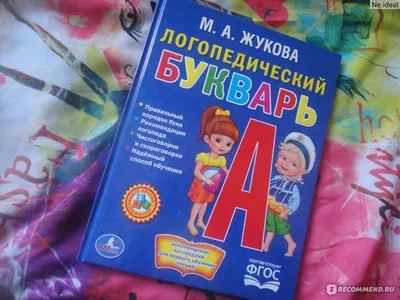 Книга «Букварь», Жукова М. А. твердый переплет, размер 22х16 см, 8 стр. —  Офисная техника