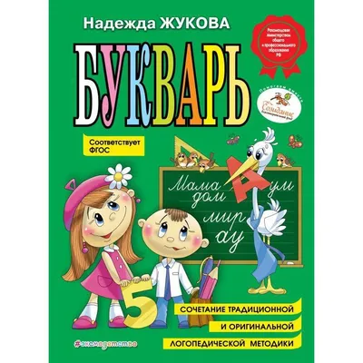 Букварь Жуковой: купить в Минске. Купить Букварь Надежды Жуковой в  интернет-магазине — OZ.by