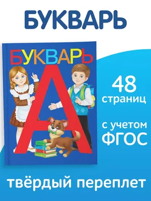 Иллюстрация 23 из 248 для Букварь. Учебное пособие - Надежда Жукова |  Лабиринт - книги. Источник: листочек