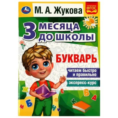 Логопедический букварь. М. А. Жукова - «Букварь Жуковой, но не той, что  нужно))). Учить ребенка чтению по нему - не вариант» | отзывы