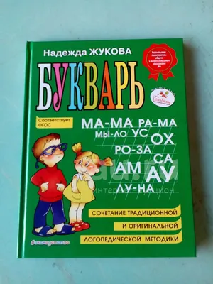 Купить Букварь Жукова Надежда Сергеевна | Joom