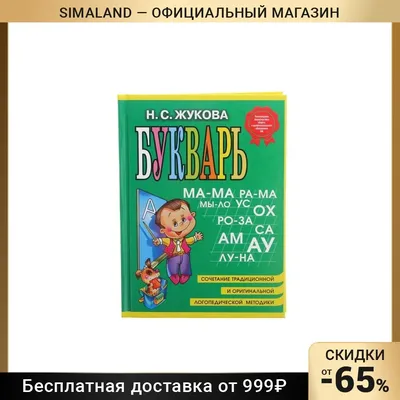 Магнитная азбука Жуковой. Надежда Жукова | Доставка по Европе