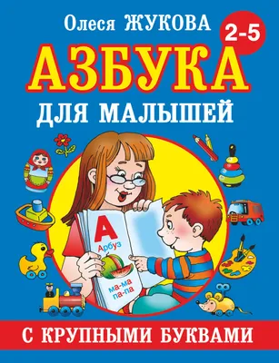 Логопедический букварь. Жукова О.С. купить оптом в Екатеринбурге от 256  руб. Люмна