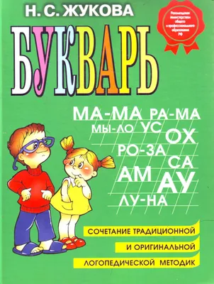 Букварь Жукова Н. купить по цене 497 ₽ в интернет-магазине Детский мир