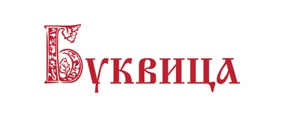 Буквица в раскрасках от Василисы. Виток второй. Жарье тело.»: купить в  книжном магазине «День». Телефон +7 (499) 350-17-79 - 85 страница