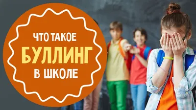 Буллинг в Украине - что это, его виды и как с ним бороться