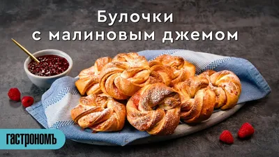 Дрожжевые булочки с вареньем или джемом