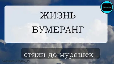 Бумеранг Всегда Находит Себе Цель! Всё сделанное человеком, к нему же и  возвращается! Мудрая Притча! - YouTube