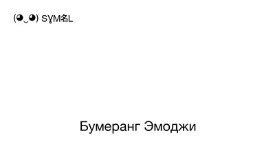 Бумеранг всегда возвращается обратно 🔸🔹🔸🔹🔸🔹🔸🔹🔸🔹🔸🔹🔸🔹🔸🔹🔸🔹  Слышали о том, что в жизни все возвращается бумерангом? А знаете, как  богата… | Instagram