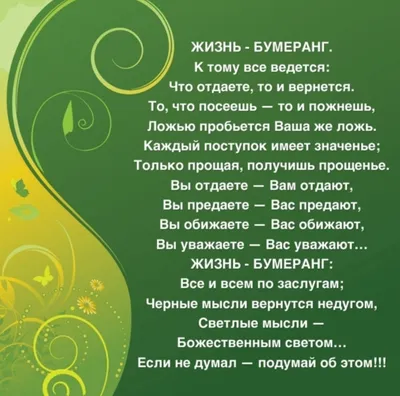 💥Жизнь - бумеранг. 💥 К тому и ведётся: что отдаёте, то и вернётся. 💥То,  что посеешь, то и пожнёшь, ложью пробьётся.. | ВКонтакте