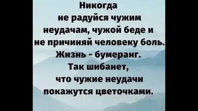 Жизнь — бумеранг. К тому и ведётся: что отдаёте, то и вернётся. То, что  посеешь — то и пожнёшь, ложью пробьётся ваша.. | ВКонтакте