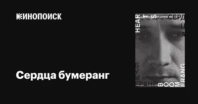 Жизнь - бумеранг. К тому и ведётся: Что отдаёте, то и вернётся. То, что  посеешь - то и пожнёшь, Ложью пробьётся.. | ВКонтакте