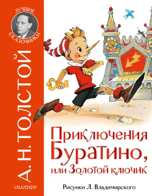 Книга АСТ Золотой ключик или Приключения Буратино Рисунки Владимирского  Леонида купить по цене 787 ₽ в интернет-магазине Детский мир