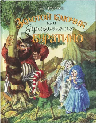 Приключения Буратино, или Золотой ключик. Рисунки Л. Владимирского» Толстой  Алексей Николаевич - описание книги | Самая удивительная книга с объемными  картинками | Издательство АСТ