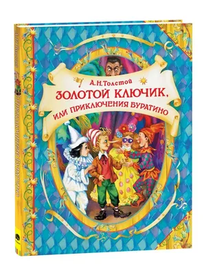 Толстой А. Н.: Золотой ключик, или Приключения Буратино (илл. А. Власовой):  купить книгу в Алматы | Интернет-магазин Meloman