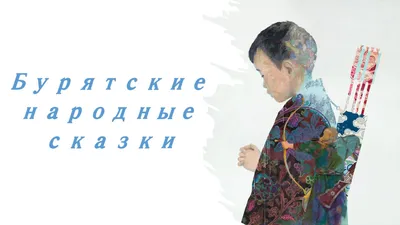 Бурятские песни прозвучат в Московской государственной консерватории -  Новости -