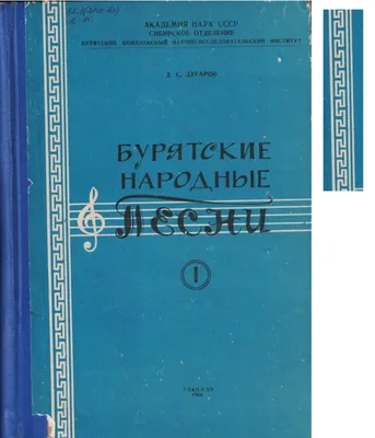 Бурятские летописи\". Виртуальная выставка из фонда ЭБ  \"Бурятика\".Национальная Библиотека Республики Бурятия