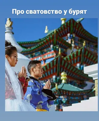 Бурятские свадебные наряды на изображениях