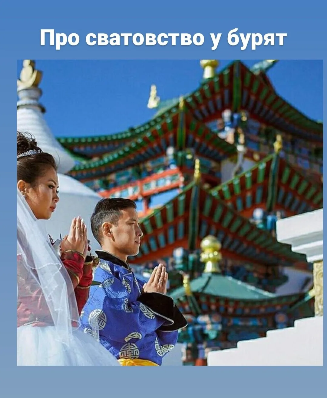 Бурятские свадебные наряды на изображениях Бурятские свадебные наряды на изображениях