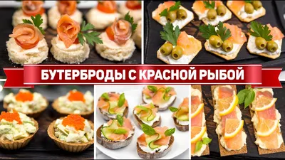 Канапе с творожным сыром, авокадо, красной рыбой и икрой на праздничный  стол | МУЖСКАЯ КУХНЯ | Дзен