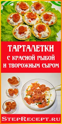 Закуска \"Ракушки\" с красной рыбой, икрой и творожным сыром - Чудское озеро