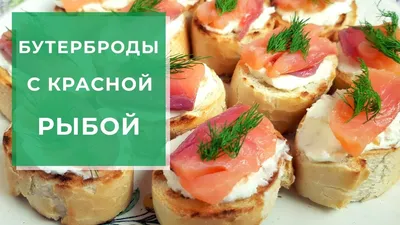 Бутерброды с красной икрой на праздничный стол рецепт с фото пошагово -  1000.menu