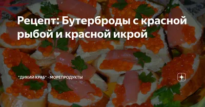 Бутерброды с красной икрой 🍣 Простая и вкусная закуска😍 Ингредиенты:  🍣Багет 1 шт 🍣Масло слив. 50 гр 🍣Красная рыба 150-200 гр 🍣Огурец 1-2 ш…  | Instagram