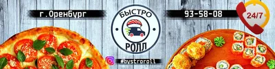 🍣🍕 БЫСТРО РОЛЛ | Оренбург (@bystroroll_56) • Instagram photos and videos