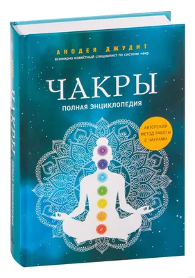 Все 40 чакр и основные чакры человека для начинающих: расположение на теле  человека, значение, цвет. За что отвечает каждая чакр… | Чакра, Чакры,  Медитация для чакр