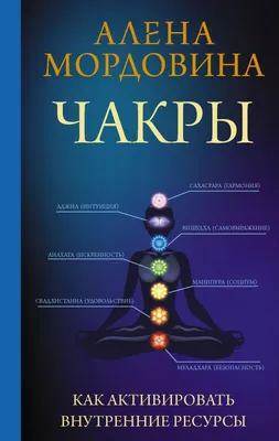 Чакры. Как активировать внутренние ресурсы | Мордовина Алена - купить с  доставкой по выгодным ценам в интернет-магазине OZON (494514794)