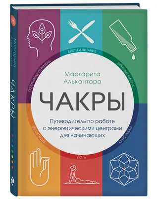 Психолог. Биоэнергетик. - ЗЗа что отвечают чакры у женщин Счастье в жизни  напрямую зависит от того, насколько хорошо раскрыты чакры. Зная о том, за  что отвечают чакры, можно привлечь желаемое гораздо быстрее.