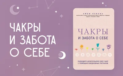 Чакры: Основы. Некрасова С.»: купить в книжном магазине «День». Телефон +7  (499) 350-17-79