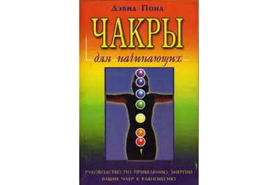 Чакры: Основы. 6-е изд.Некрасова С.