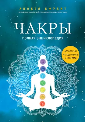 Анодея Джудит: Чакры. Полная энциклопедия: купить книгу в Алматы |  Интернет-магазин Meloman