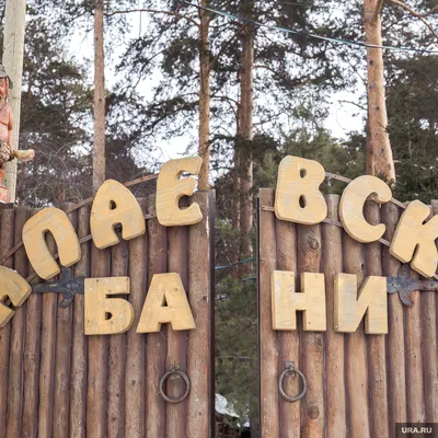 Чапаевские бани, оздоровительный комплекс, МОПРа, 1, Екатеринбург — 2ГИС