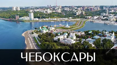 Зимние Чебоксары – столица Чувашии» в блоге «Города и сёла России» -  Сделано у нас