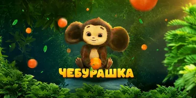 Игрушка мягкая Союзмультфильм Чебурашка 17 см Мульти-Пульти, музыкальный  чип - купить с доставкой по выгодным ценам в интернет-магазине OZON  (1010179321)