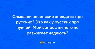 натравить! натравить на мужа чеченцев и другие розыгрыши на день рождения  ** / Приколы для даунов :: разное / картинки, гифки, прикольные комиксы,  интересные статьи по теме.