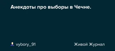 Ответы Mail.ru: Слышали чеченские анекдоты про русских? Это как у русских  про чукчей. Мой вопрос ни чего не разжигает надеюсь?