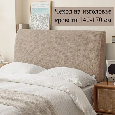 SILVERbed Чехол для изголовья кровати 160см