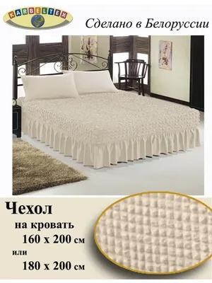 Чехол для кровати KARBELTEX 43827906 купить в интернет-магазине Wildberries